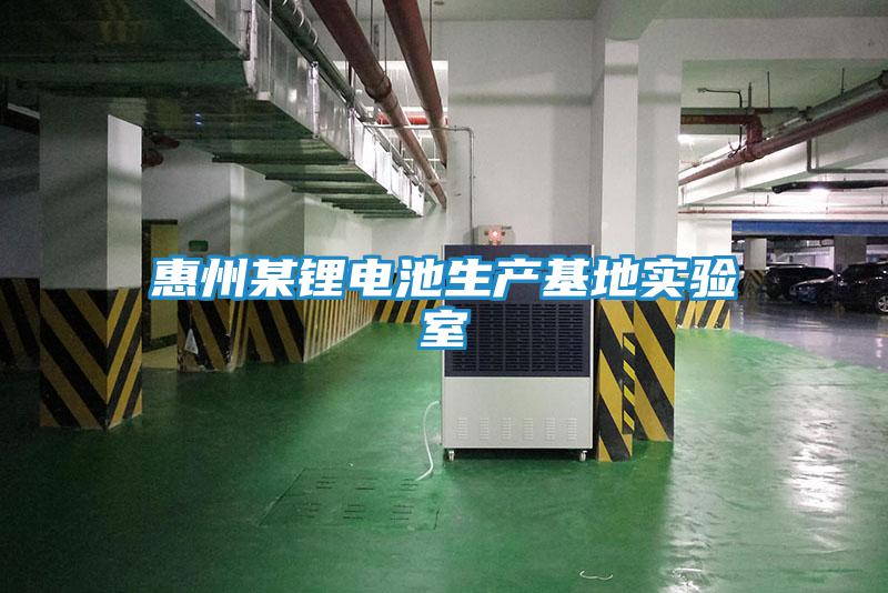 惠州某鋰電池生產(chǎn)基地實(shí)驗(yàn)室