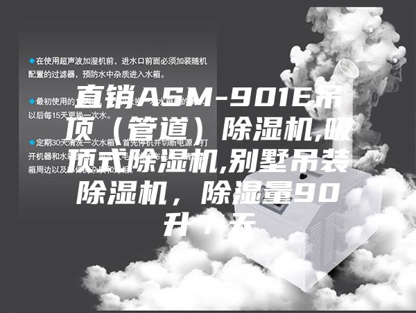 直銷ASM-901E吊頂（管道）除濕機,吸頂式除濕機,別墅吊裝除濕機，除濕量90升／天