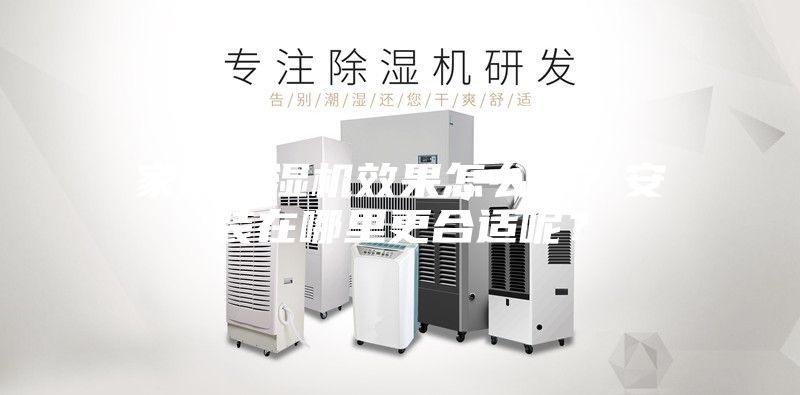 家用除濕機效果怎么樣？安裝在哪里更合適呢？
