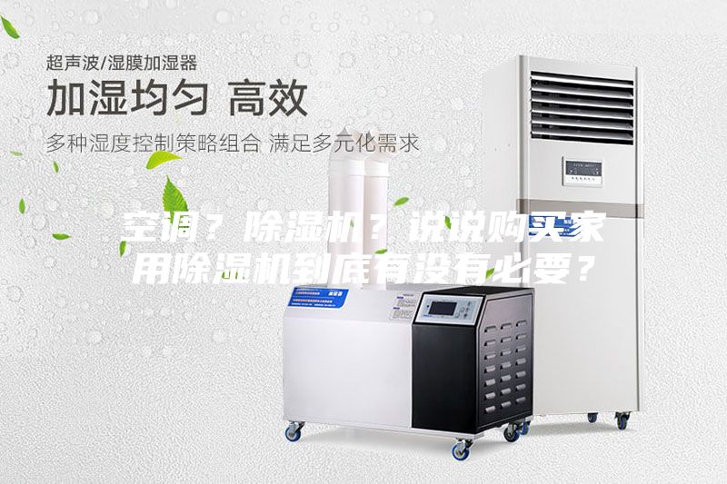 空調？除濕機？說說購買家用除濕機到底有沒有必要？