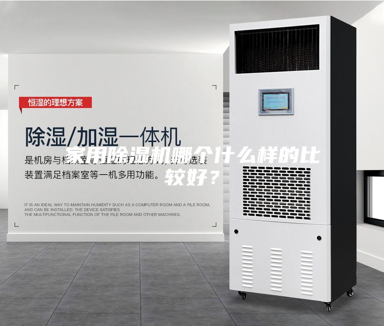 家用除濕機哪個什么樣的比較好？