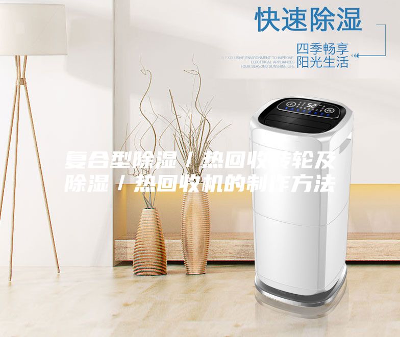 復合型除濕／熱回收轉(zhuǎn)輪及除濕／熱回收機的制作方法