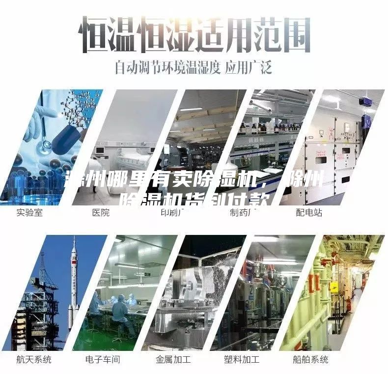 滁州哪里有賣除濕機，滁州除濕機貨到付款