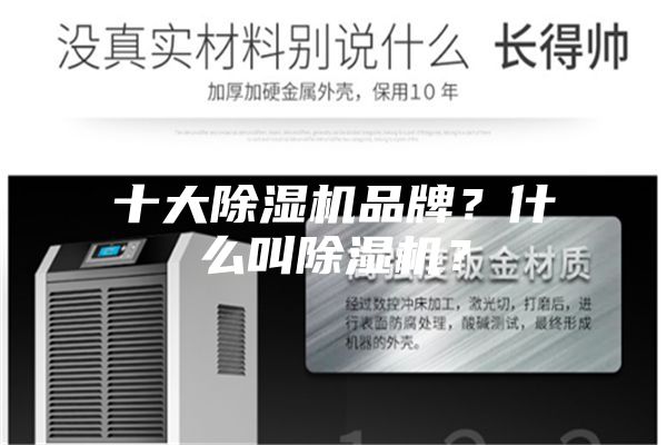 十大除濕機品牌？什么叫除濕機？