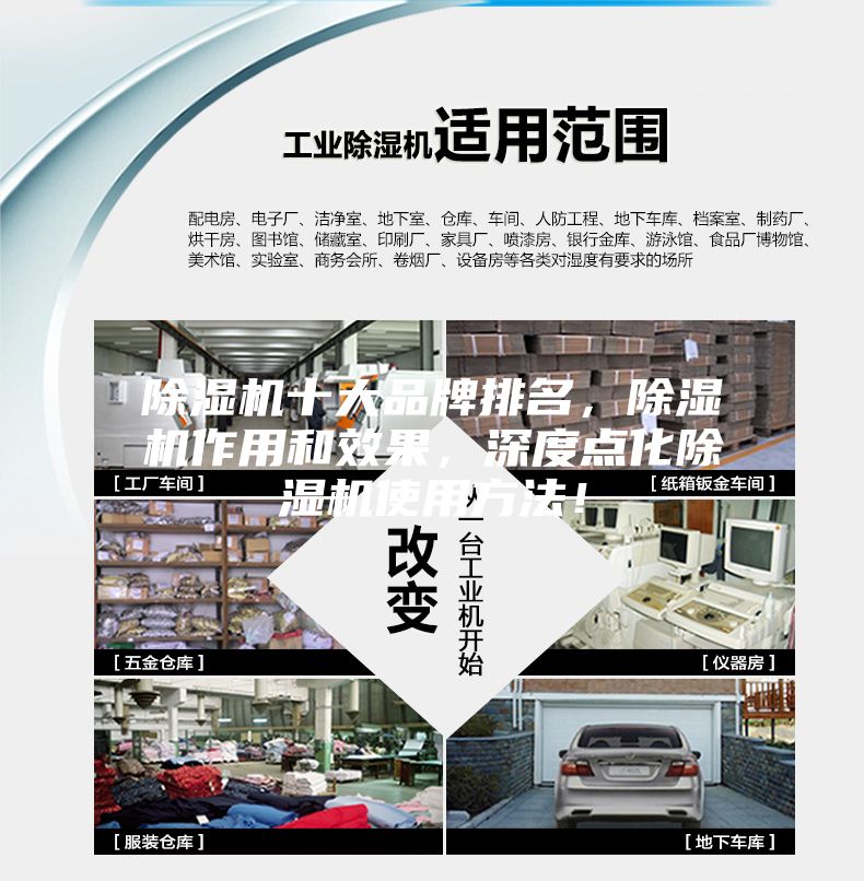 除濕機十大品牌排名，除濕機作用和效果，深度點化除濕機使用方法！