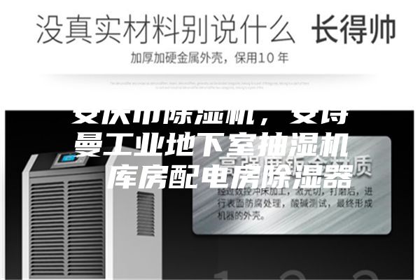 安慶市除濕機，安詩曼工業地下室抽濕機  庫房配電房除濕器