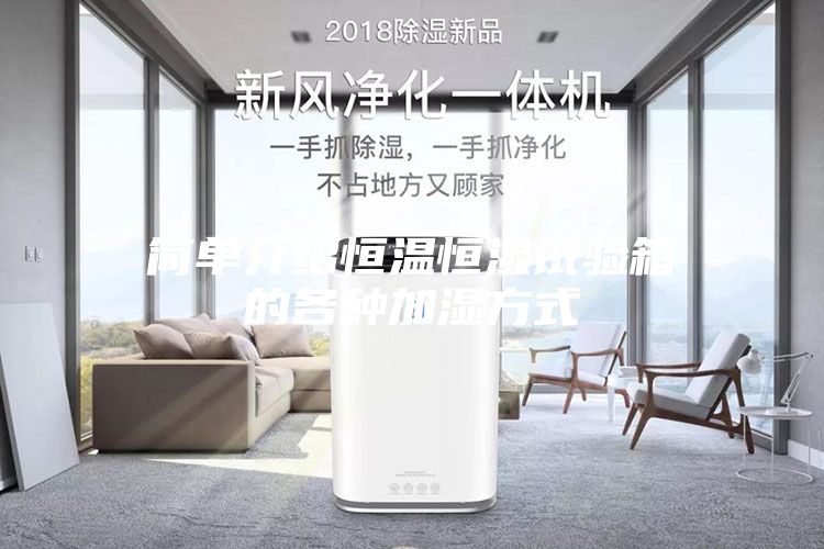簡單介紹恒溫恒濕試驗(yàn)箱的各種加濕方式