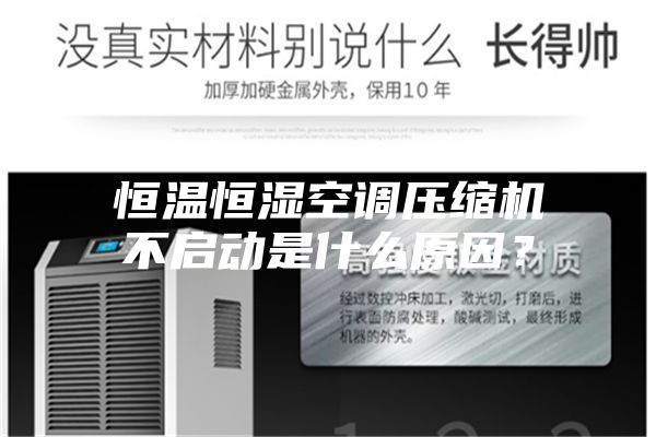 恒溫恒濕空調(diào)壓縮機(jī)不啟動(dòng)是什么原因？