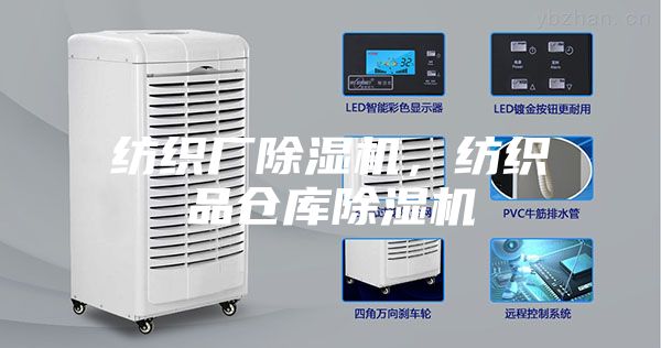 紡織廠除濕機(jī)，紡織品倉(cāng)庫(kù)除濕機(jī)