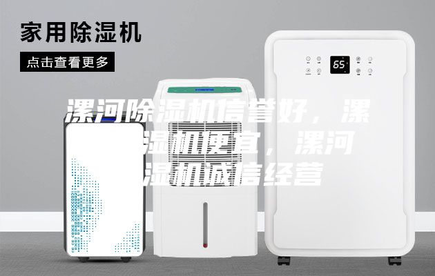 漯河除濕機信譽好，漯河除濕機便宜，漯河除濕機誠信經營