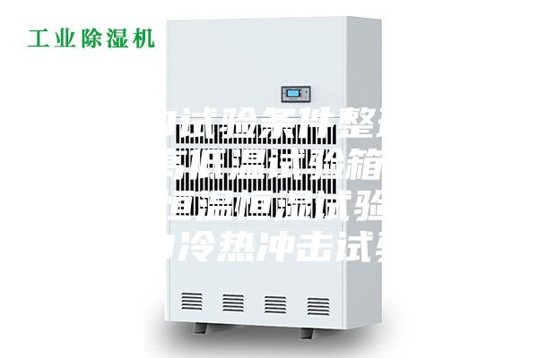 LED試驗條件整理.LED高低溫試驗箱，LED恒溫恒濕試驗箱，LED冷熱沖擊試驗箱
