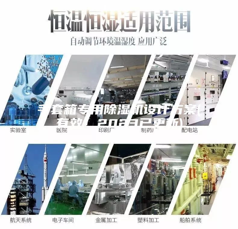 手套箱專用除濕機設計方案(有效！2023已更新)