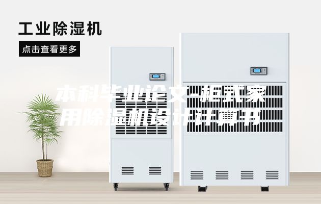 本科畢業(yè)論文-柜式家用除濕機設(shè)計計算書