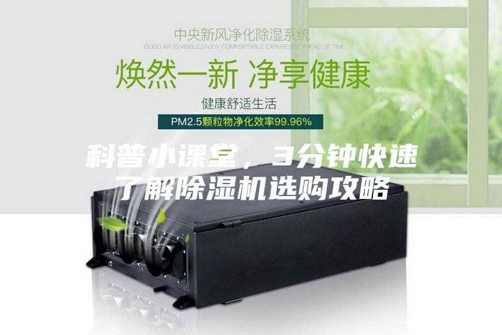 科普小課堂，3分鐘快速了解除濕機選購攻略