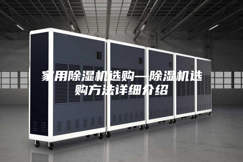 家用除濕機選購—除濕機選購方法詳細(xì)介紹