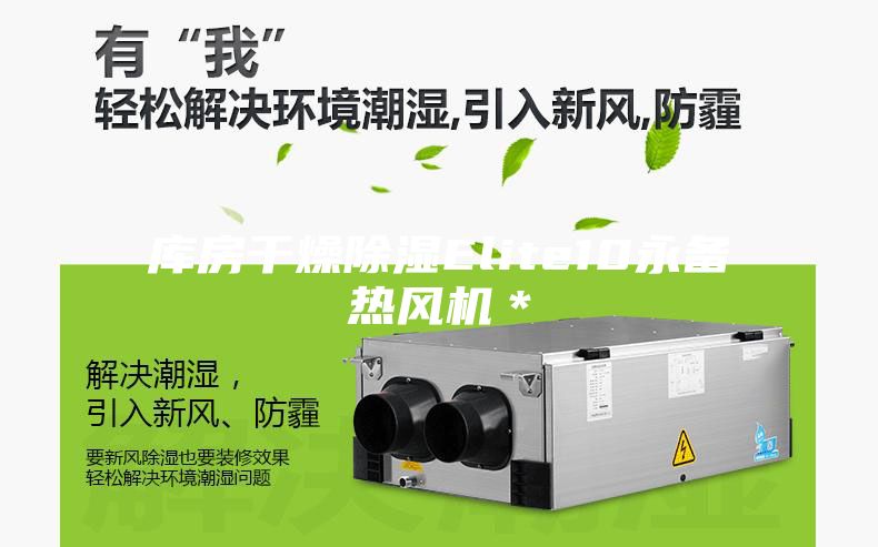 庫房干燥除濕Elite10永備熱風(fēng)機＊