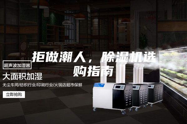 拒做潮人，除濕機(jī)選購指南