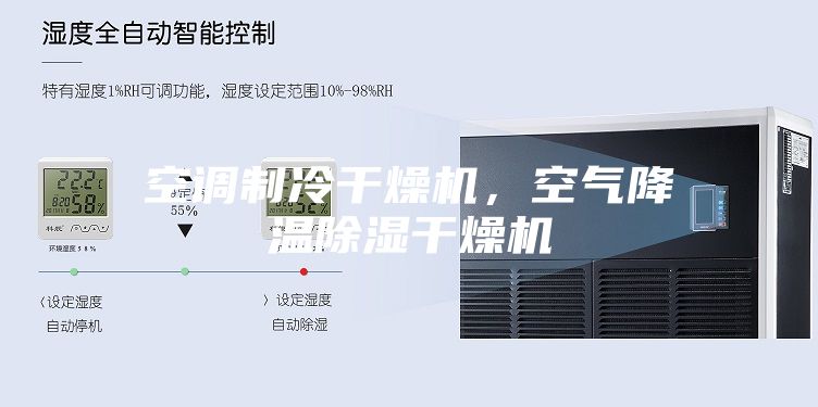 空調(diào)制冷干燥機，空氣降溫除濕干燥機