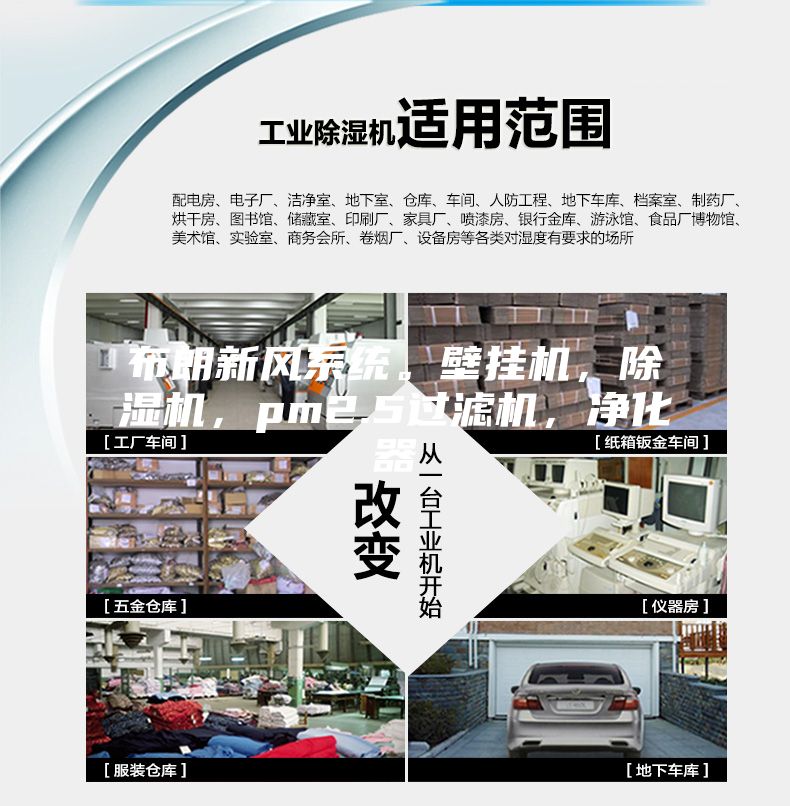 布朗新風(fēng)系統(tǒng)。壁掛機(jī)，除濕機(jī)，pm2.5過(guò)濾機(jī)，凈化器