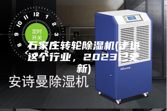 石家莊轉(zhuǎn)輪除濕機(jī)(走進(jìn)這個行業(yè)，2023已更新)
