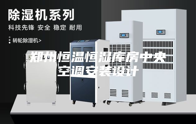 鄭州恒溫恒濕庫房中央空調安裝設計