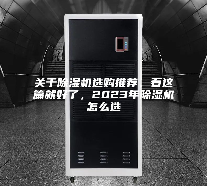 關于除濕機選購推薦，看這篇就好了，2023年除濕機怎么選