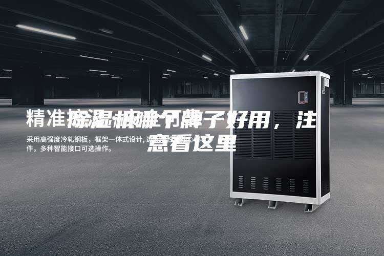 除濕機哪個牌子好用，注意看這里