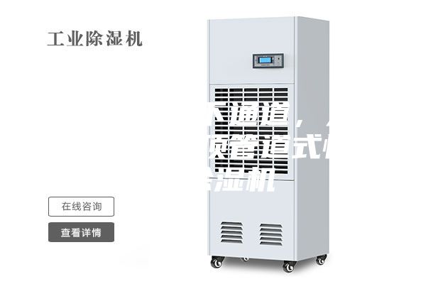 石家莊地下通道，人防工程吊頂管道式恒溫除濕機