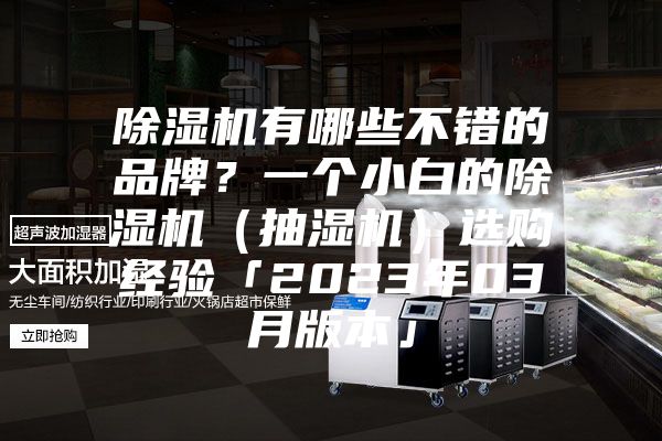 除濕機有哪些不錯的品牌？一個小白的除濕機（抽濕機）選購經(jīng)驗「2023年03月版本」