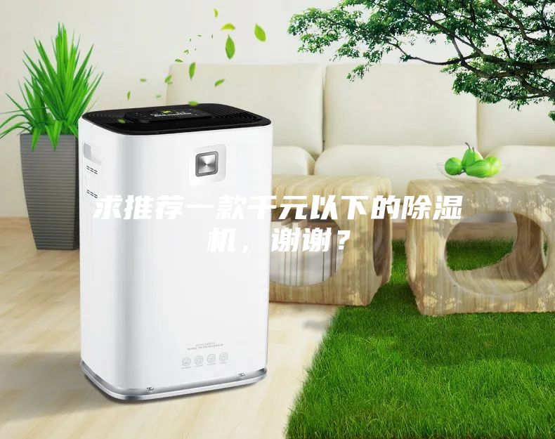 求推薦一款千元以下的除濕機，謝謝？