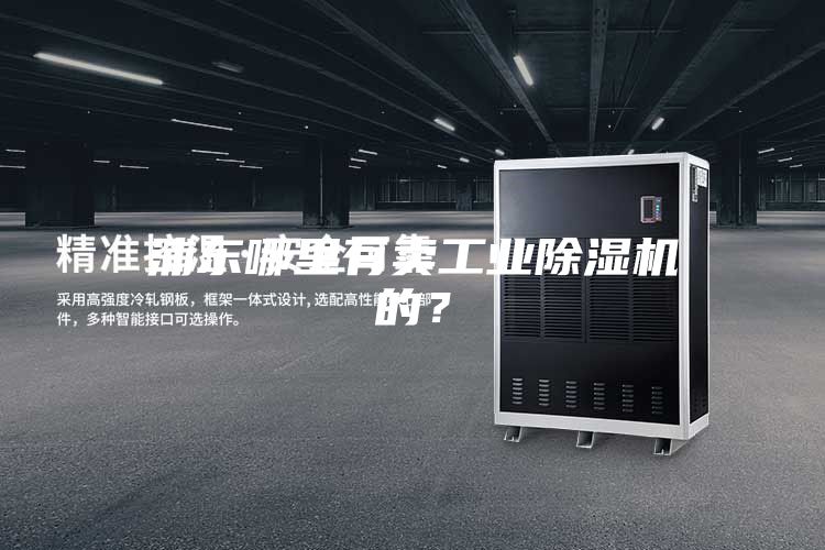 浦東哪里有賣工業除濕機的？