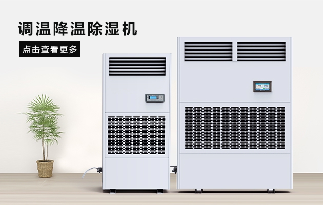 防冷凝水除濕機，讓食品更安全衛生