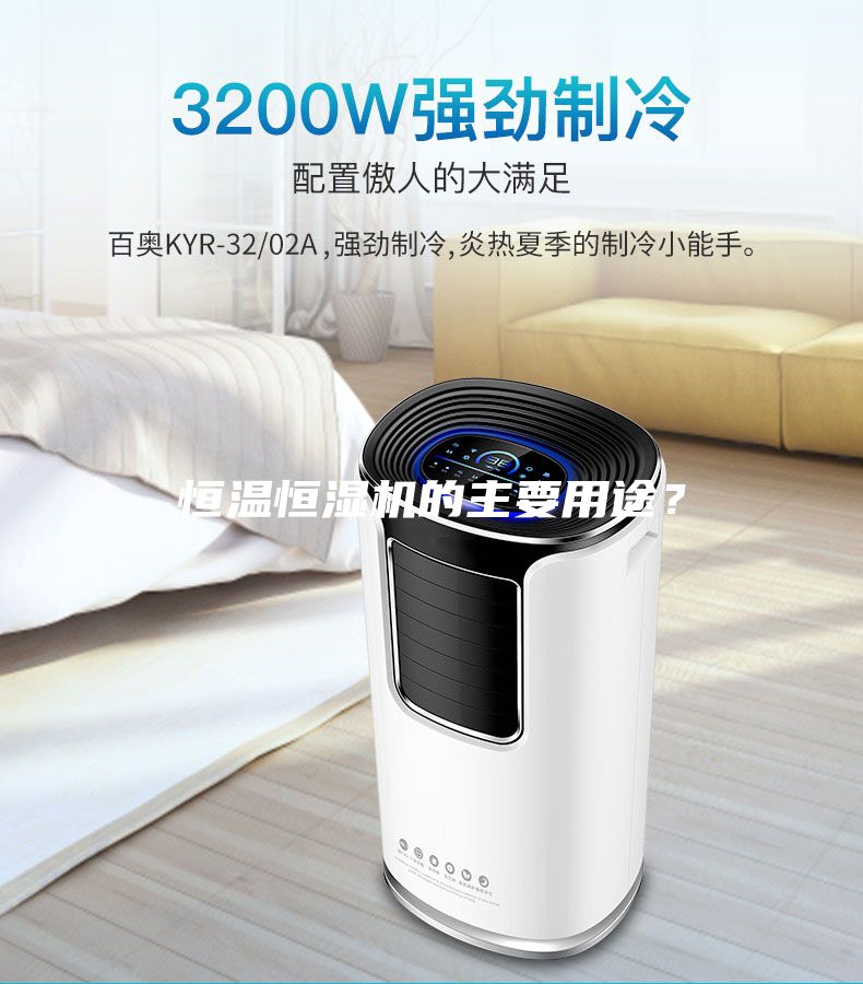 恒溫恒濕機(jī)的主要用途？