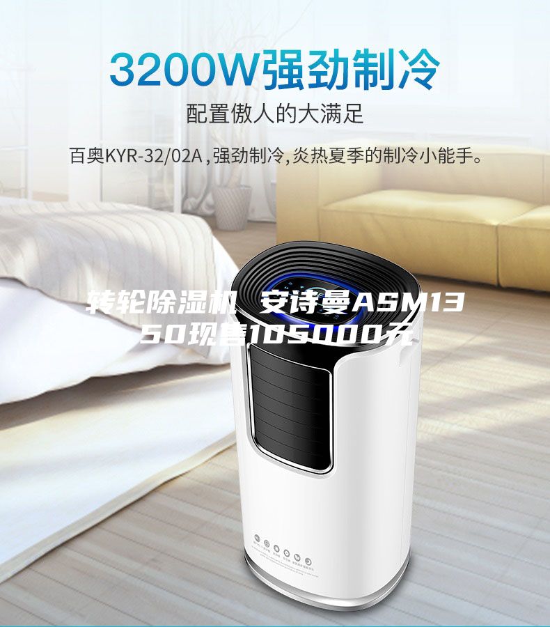 轉(zhuǎn)輪除濕機 安詩曼ASM1350現(xiàn)售105000元