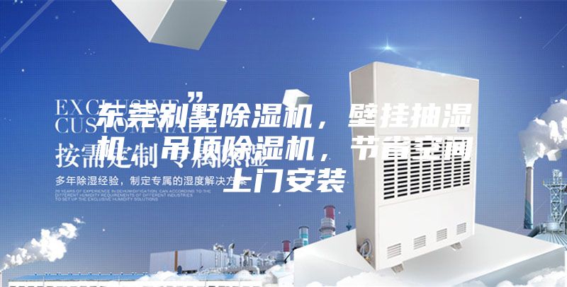 東莞別墅除濕機，壁掛抽濕機，吊頂除濕機，節省空間上門安裝