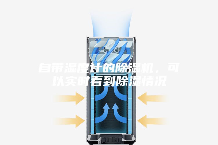 自帶濕度計(jì)的除濕機(jī)，可以實(shí)時(shí)看到除濕情況