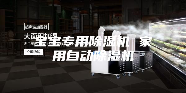 寶寶專用除濕機(jī) 家用自動(dòng)除濕機(jī)