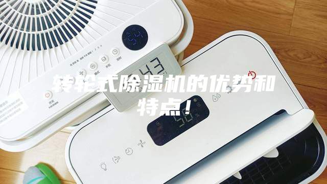 轉輪式除濕機的優勢和特點！