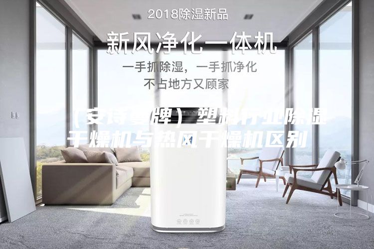 （安詩曼牌）塑料行業(yè)除濕干燥機與熱風干燥機區(qū)別