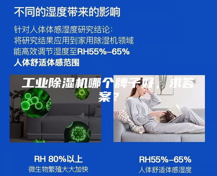 工業(yè)除濕機哪個牌子好，求答案？