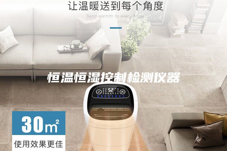 恒溫恒濕控制檢測儀器