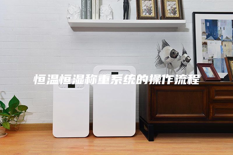 恒溫恒濕稱重系統(tǒng)的操作流程