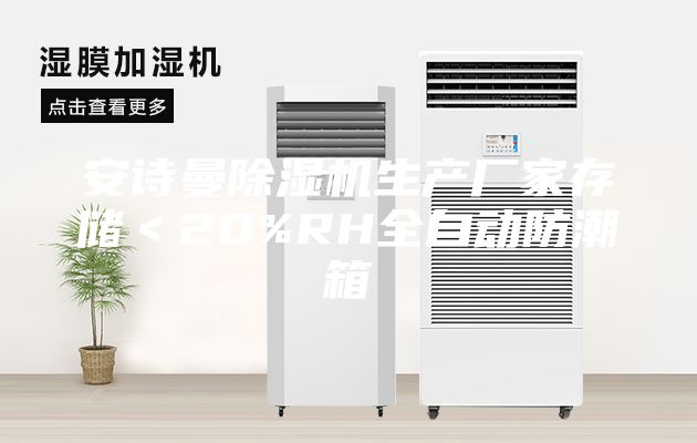 安詩曼除濕機生產廠家存儲＜20%RH全自動防潮箱