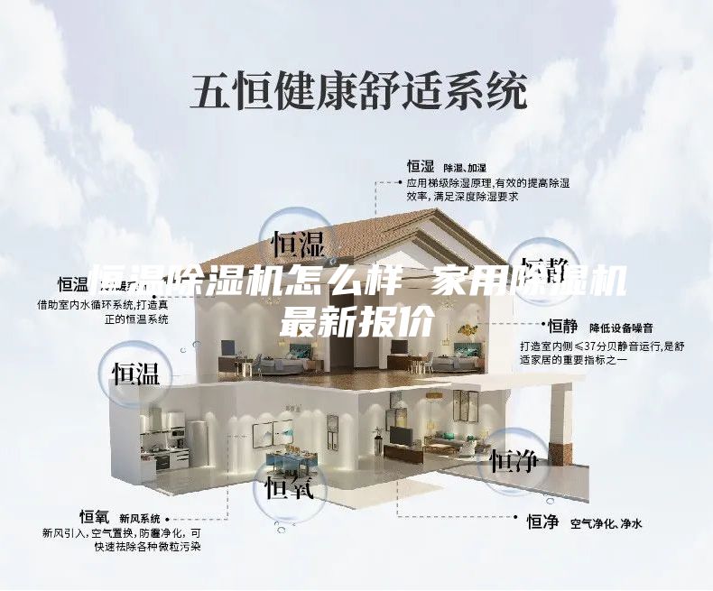 恒溫除濕機怎么樣 家用除濕機最新報價