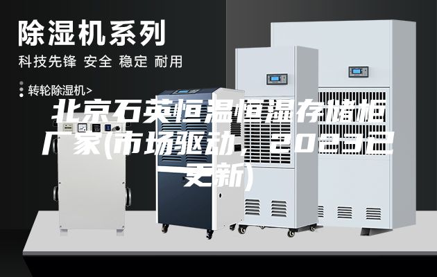 北京石英恒溫恒濕存儲柜廠家(市場驅動，2023已更新)