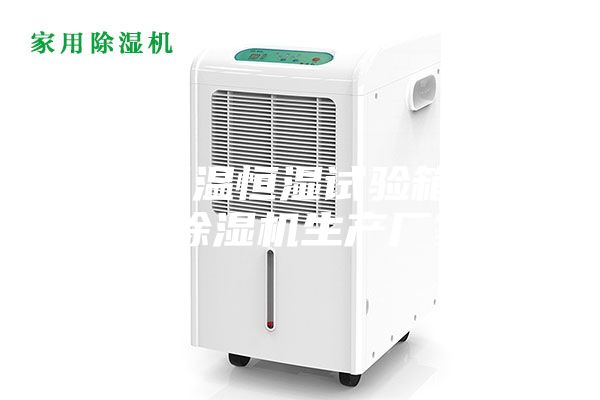 昆山恒溫恒濕試驗箱安詩曼除濕機生產廠家