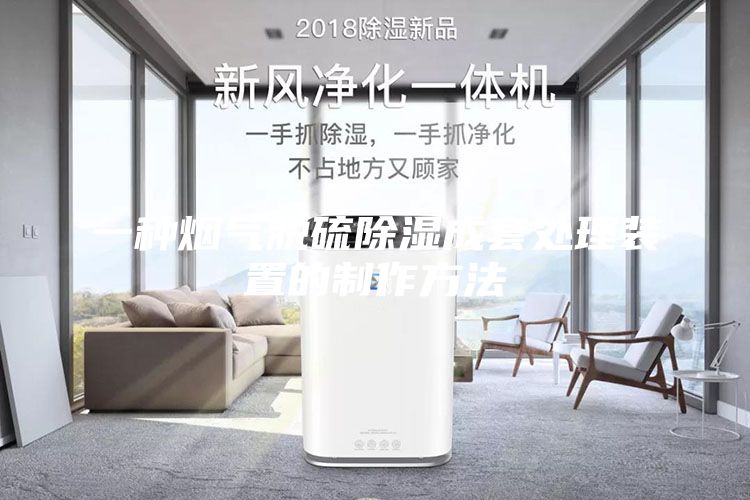 一種煙氣脫硫除濕成套處理裝置的制作方法