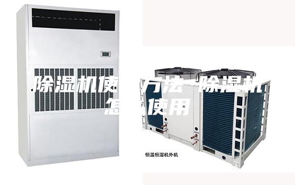 除濕機使用方法 除濕機怎么使用