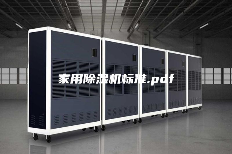 家用除濕機(jī)標(biāo)準(zhǔn).pdf
