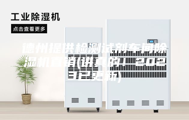 德州提供檢測試劑車間除濕機直銷(講真的！2023已更新)